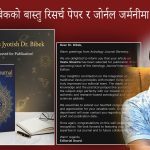 जनकपुरका ज्योतिष डा. विवेकको बास्तु रिसर्च पेपर जोर्नल जर्मनी सम्म