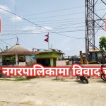 कमला नगरपालिकामा बजेट कार्यान्वयनमा ढिलाइ, विवाद चुलियो
