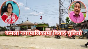 कमला नगरपालिकामा बजेट कार्यान्वयनमा ढिलाइ, विवाद चुलियो