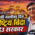 “जानकी नवमी” का दिन राष्ट्रिय विदा देउ सरकार !