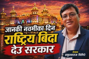 “जानकी नवमी” का दिन राष्ट्रिय विदा देउ सरकार !