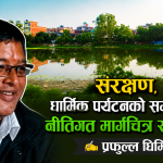 लोपोन्मुख पादप्रक्षालन सर : संरक्षण, धार्मिक पर्यटनको सम्भावना, नीतिगत मार्गचित्र र निष्कर्ष
