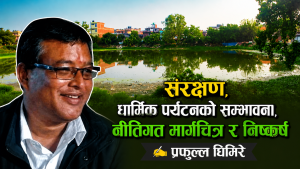 लोपोन्मुख पादप्रक्षालन सर : संरक्षण, धार्मिक पर्यटनको सम्भावना, नीतिगत मार्गचित्र र निष्कर्ष