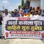 कमला पुलको बजेट नआएपछि संघर्ष समिति पुनः आन्दोलनमा