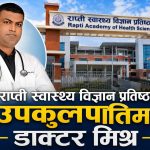 को हुन राप्ती स्वास्थ्य विज्ञान प्रतिष्ठानका नवनियुक्त उपकुलपति प्रा. डा. मिश्र ?