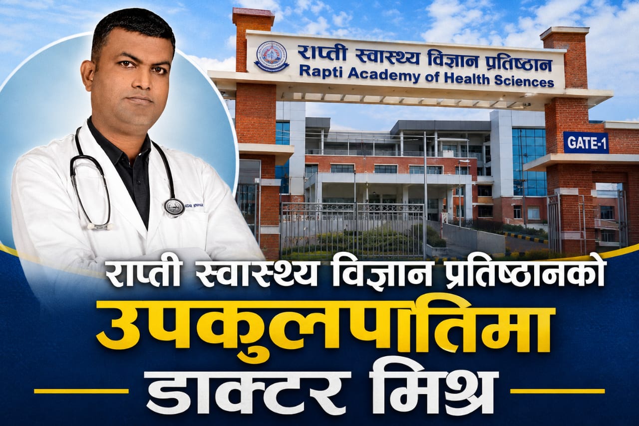 को हुन राप्ती स्वास्थ्य विज्ञान प्रतिष्ठानका नवनियुक्त उपकुलपति प्रा. डा. मिश्र ?