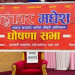 मधेसमा ‘हुंकार मधेस’ अभियान घोषणा, युवा नेतृत्वलाई प्राथमिकता