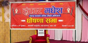 मधेसमा ‘हुंकार मधेस’ अभियान घोषणा, युवा नेतृत्वलाई प्राथमिकता