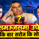 असमञ्जसमा उपेन्द्र, अब कि वार सरोज कि सोनल ? आन्तरिक सकस