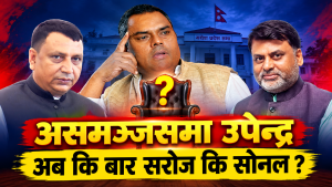 असमञ्जसमा उपेन्द्र, अब कि वार सरोज कि सोनल ? आन्तरिक सकस