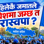 अहिलेकै जमातले मधेशमा जम्छ त रास्वपा ?