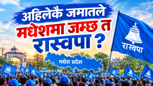 अहिलेकै जमातले मधेशमा जम्छ त रास्वपा ?